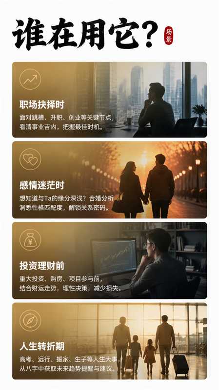 适用场景：职场抉择、感情迷茫、投资理财、人生转折